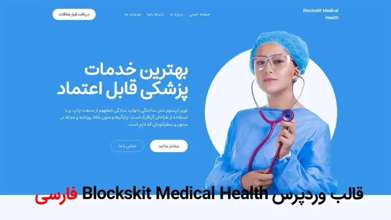 قالب وردپرس Blockskit Medical Care فارسی