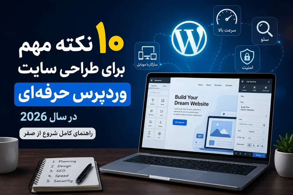 طراحی سایت وردپرس حرفهای در سال 2026