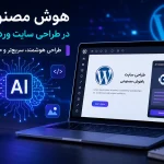 هوش مصنوعی در طراحی سایت وردپرسی و ساخت صفحات وب مدرن