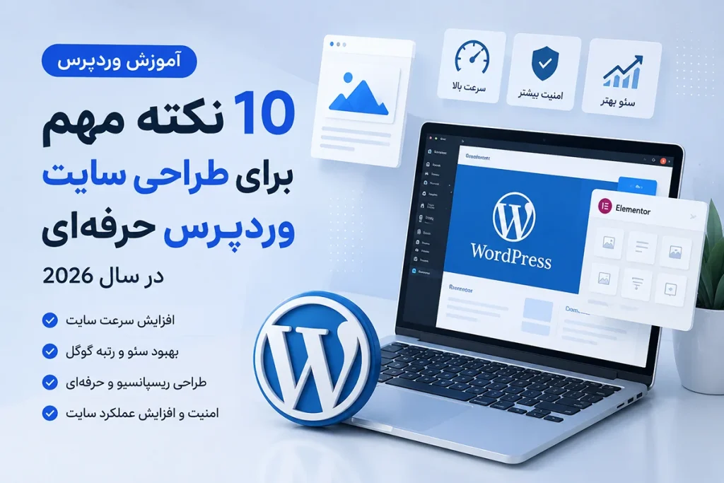 ۱۰ نکته مهم طراحی سایت وردپرس در سال 2026 همراه با آموزش سئو و بهینه‌سازی سایت