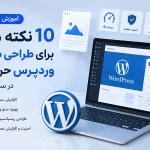 ۱۰ نکته مهم طراحی سایت وردپرس در سال 2026 همراه با آموزش سئو و بهینه‌سازی سایت