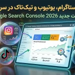 تحلیل-اینستاگرام-یوتیوپ-تیک-تاک-سرچ-کنسول-گوگل