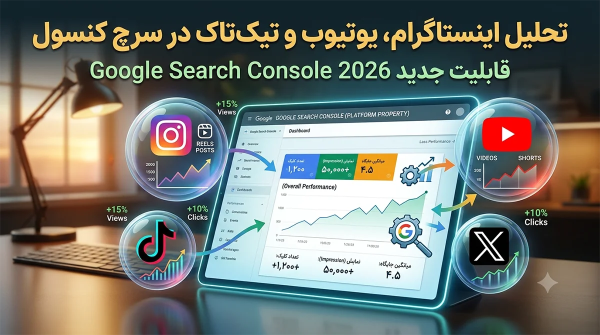 تحلیل-اینستاگرام-یوتیوپ-تیک-تاک-سرچ-کنسول-گوگل
