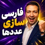 فارسی سازی عددهای وب سایت آمورش