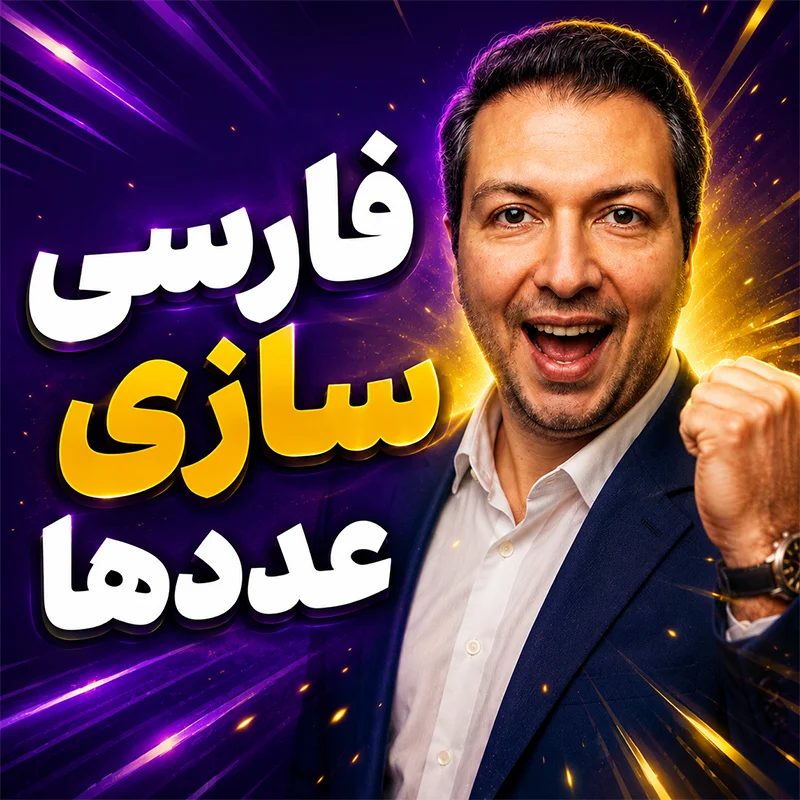 فارسی سازی عددهای وب سایت آمورش