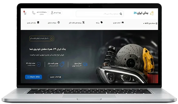 فروشگاه لوازم یدکی خودرو یدک ایران 24